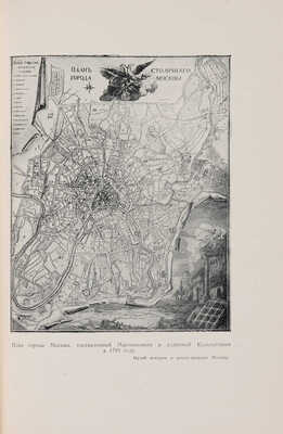 Сытин П.В.[автограф]. История планировки и застройки Москвы. Материалы и исследования. 1762-1812. Т. 2.[Из 3-х].М.,1954.